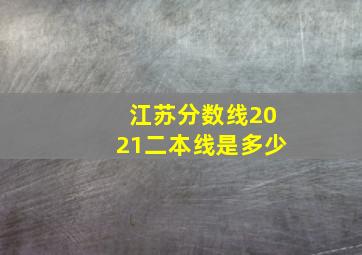 江苏分数线2021二本线是多少