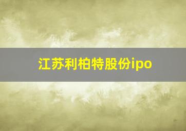 江苏利柏特股份ipo