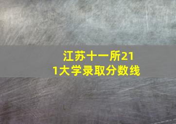 江苏十一所211大学录取分数线