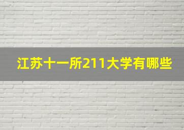 江苏十一所211大学有哪些