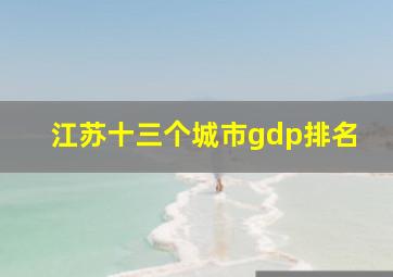 江苏十三个城市gdp排名