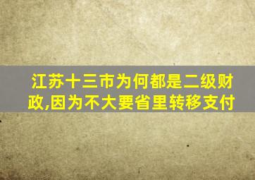 江苏十三市为何都是二级财政,因为不大要省里转移支付