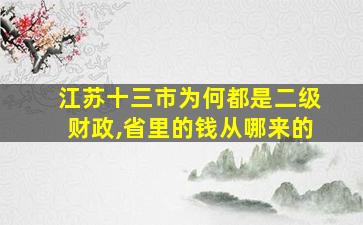 江苏十三市为何都是二级财政,省里的钱从哪来的