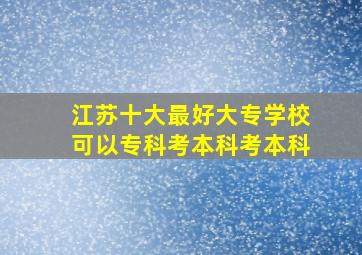 江苏十大最好大专学校可以专科考本科考本科