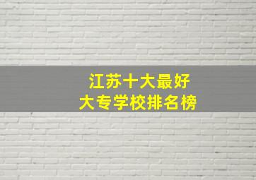 江苏十大最好大专学校排名榜