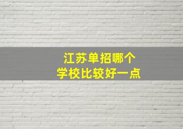 江苏单招哪个学校比较好一点