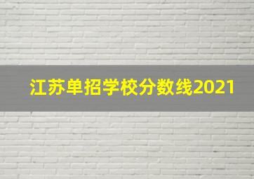 江苏单招学校分数线2021