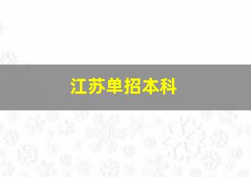 江苏单招本科