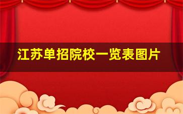 江苏单招院校一览表图片