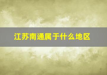 江苏南通属于什么地区