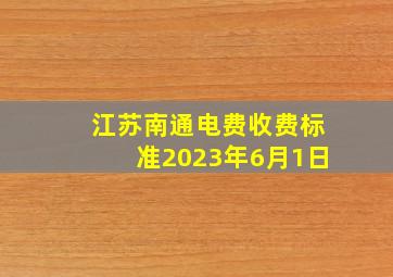 江苏南通电费收费标准2023年6月1日