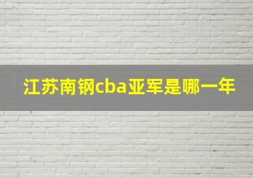 江苏南钢cba亚军是哪一年