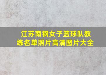 江苏南钢女子篮球队教练名单照片高清图片大全