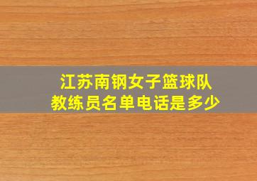 江苏南钢女子篮球队教练员名单电话是多少