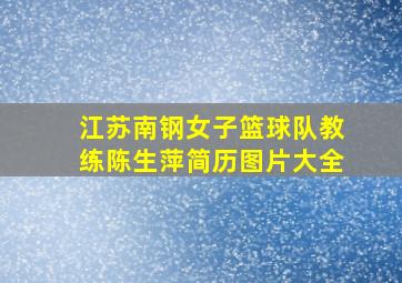 江苏南钢女子篮球队教练陈生萍简历图片大全