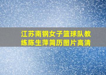 江苏南钢女子篮球队教练陈生萍简历图片高清