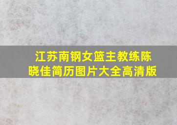 江苏南钢女篮主教练陈晓佳简历图片大全高清版