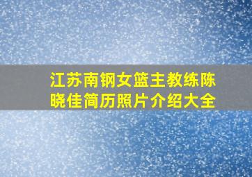 江苏南钢女篮主教练陈晓佳简历照片介绍大全