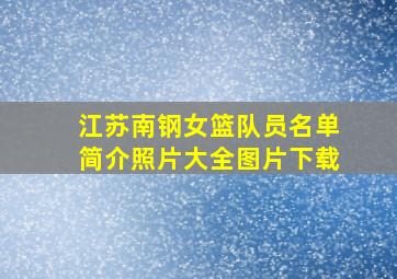 江苏南钢女篮队员名单简介照片大全图片下载