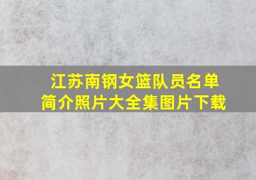 江苏南钢女篮队员名单简介照片大全集图片下载