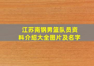 江苏南钢男篮队员资料介绍大全图片及名字