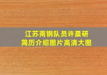 江苏南钢队员许晨研简历介绍图片高清大图