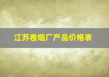 江苏卷烟厂产品价格表