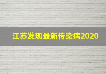 江苏发现最新传染病2020