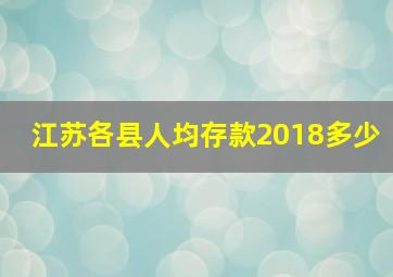 江苏各县人均存款2018多少