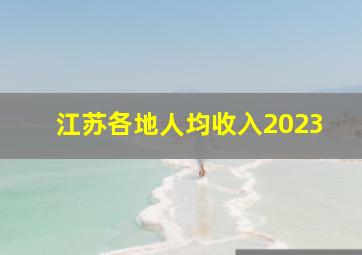 江苏各地人均收入2023