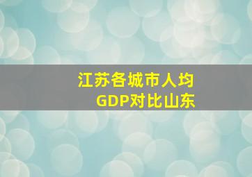 江苏各城市人均GDP对比山东