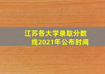 江苏各大学录取分数线2021年公布时间