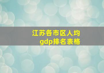 江苏各市区人均gdp排名表格