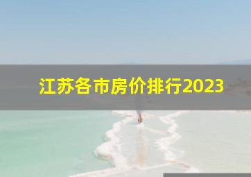 江苏各市房价排行2023