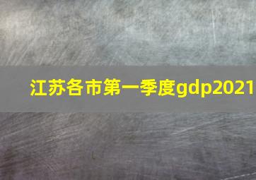 江苏各市第一季度gdp2021