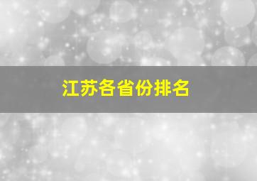 江苏各省份排名