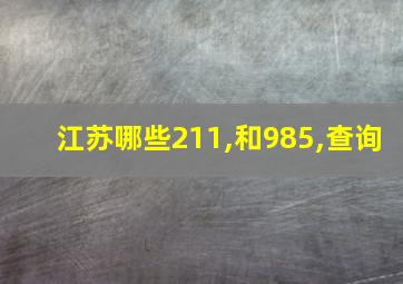 江苏哪些211,和985,查询