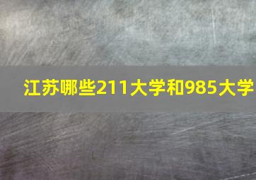 江苏哪些211大学和985大学