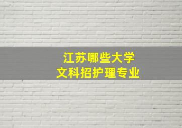 江苏哪些大学文科招护理专业