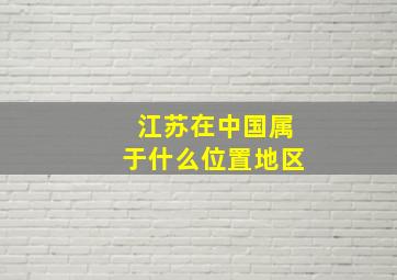 江苏在中国属于什么位置地区