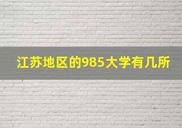 江苏地区的985大学有几所