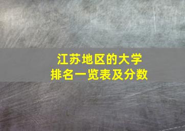 江苏地区的大学排名一览表及分数