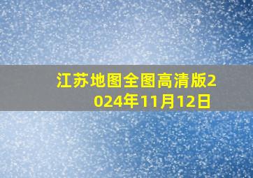 江苏地图全图高清版2024年11月12日