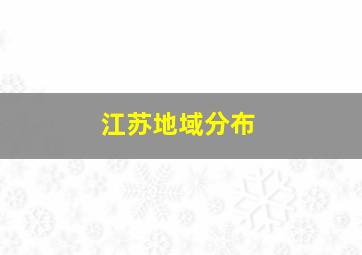 江苏地域分布