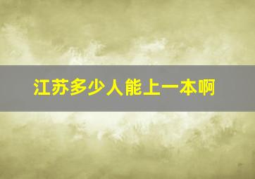 江苏多少人能上一本啊