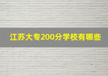 江苏大专200分学校有哪些