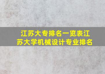 江苏大专排名一览表江苏大学机械设计专业排名