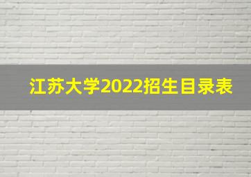 江苏大学2022招生目录表