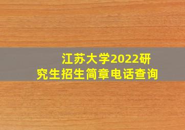 江苏大学2022研究生招生简章电话查询