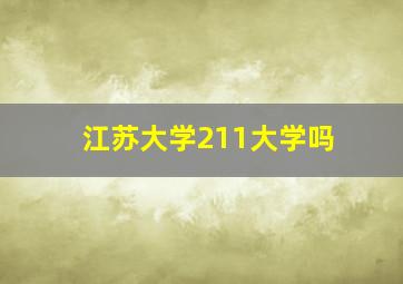 江苏大学211大学吗